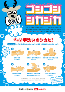 ゴシゴシシカジカ　正しい手洗いのシカた